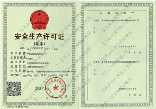 爱游戏ayx·网站页面登陆入口-爱游戏online(中国)安全生产许可证(副本）